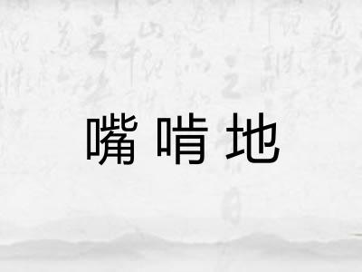 嘴啃地 嘴啃地
