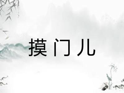 摸门儿 摸门儿