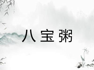 八宝粥 八宝粥