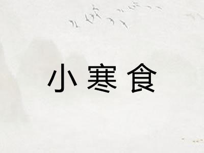 小寒食 小寒食