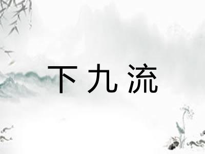 下九流 下九流