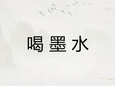 喝墨水 喝墨水