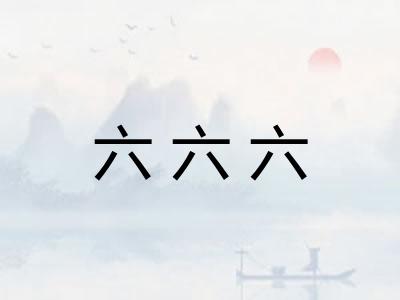 六六六 六六六