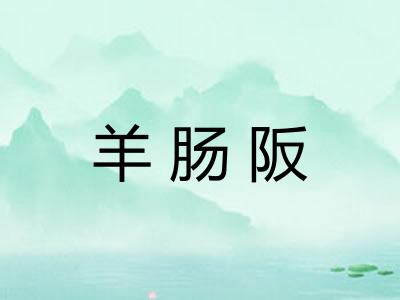 羊肠阪 羊肠阪