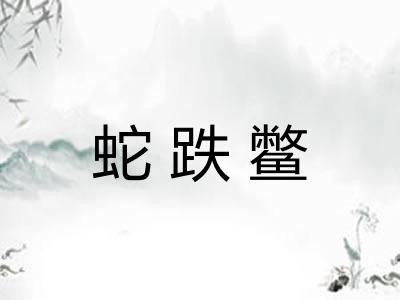 蛇跌鳖 蛇跌鳖