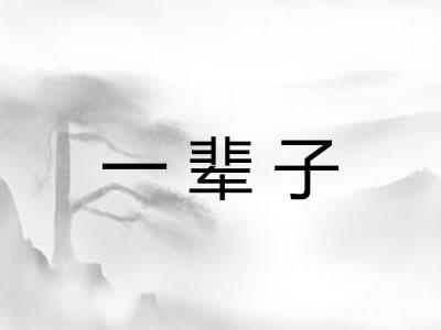 一辈子