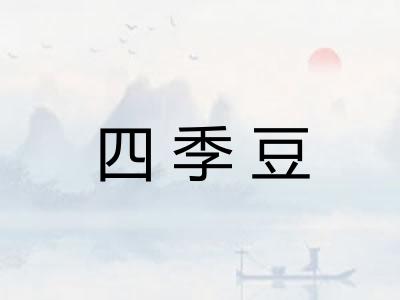 四季豆 四季豆