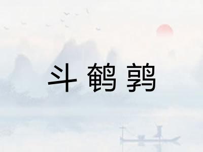 斗鹌鹑 斗鹌鹑