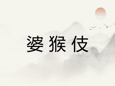 婆猴伎 婆猴伎