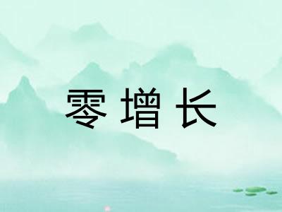零增长 零增长