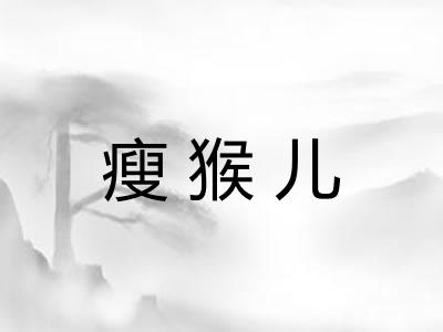 瘦猴儿 瘦猴儿
