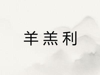 羊羔利 羊羔利
