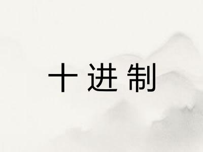 十进制