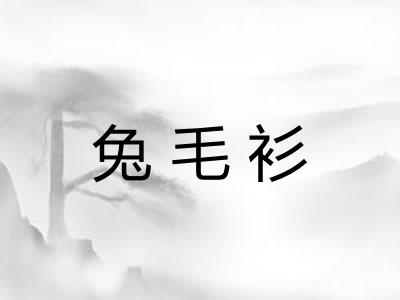 兔毛衫
