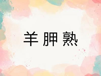 羊胛熟 羊胛熟