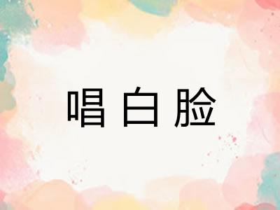 唱白脸