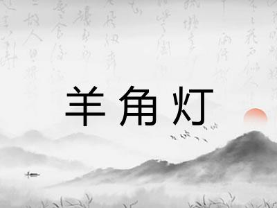 羊角灯 羊角灯