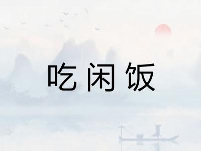 吃闲饭 吃闲饭