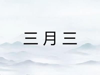 三月三 三月三