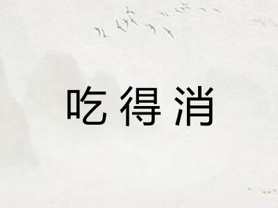 吃得消 吃得消