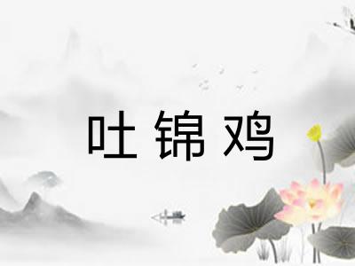 吐锦鸡 吐锦鸡
