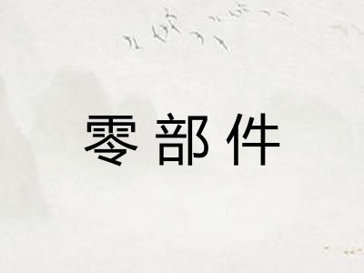 零部件 零部件