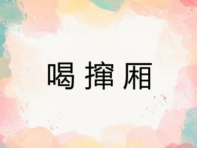 喝撺厢