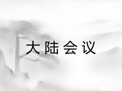 大陆会议 大陆会议