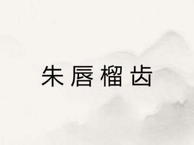 朱唇榴齿