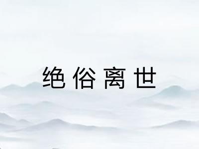 绝俗离世 绝俗离世