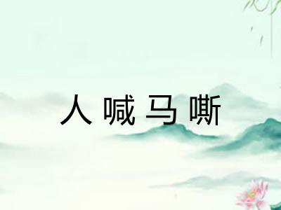人喊马嘶 人喊马嘶