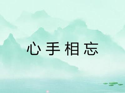 心手相忘 心手相忘