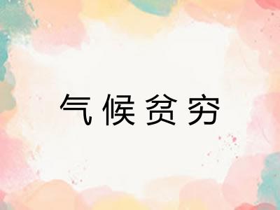 气候贫穷