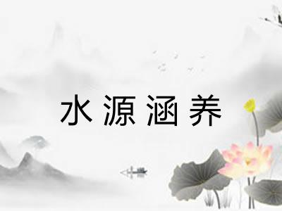 水源涵养