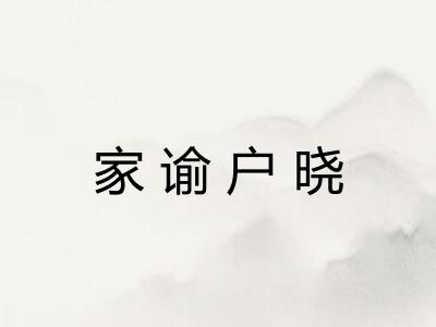 家谕户晓 家谕户晓