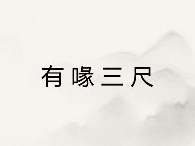 有喙三尺 有喙三尺