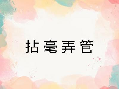 拈毫弄管 拈毫弄管