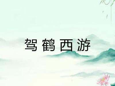 驾鹤西游
