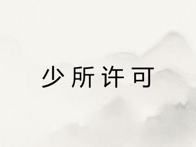 少所许可