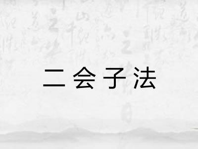 二会子法 二会子法