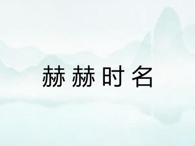 赫赫时名 赫赫时名