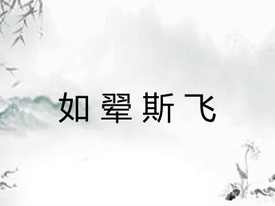 如翚斯飞 如翚斯飞