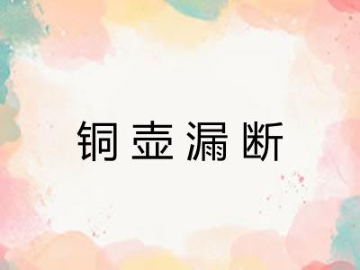 铜壶漏断 铜壶漏断