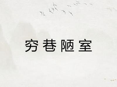 穷巷陋室