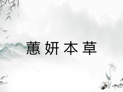 蕙妍本草
