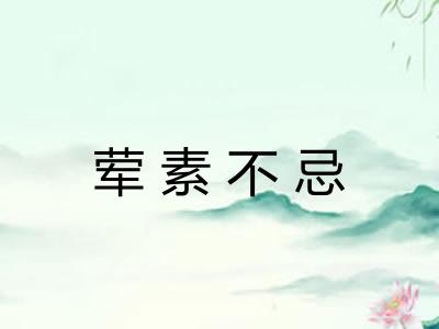 荤素不忌 荤素不忌
