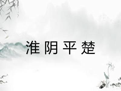 淮阴平楚