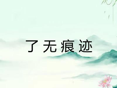 了无痕迹 了无痕迹