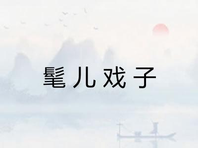 髦儿戏子 髦儿戏子