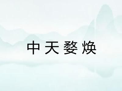 中天婺焕 中天婺焕